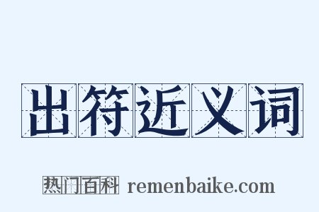 出符近义词是什么意思的图片